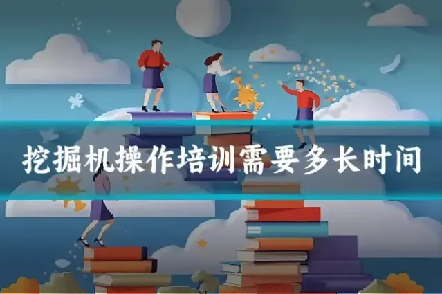 挖掘机操作培训需要多长时间