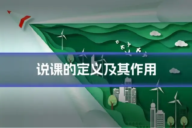 说课的定义及其作用