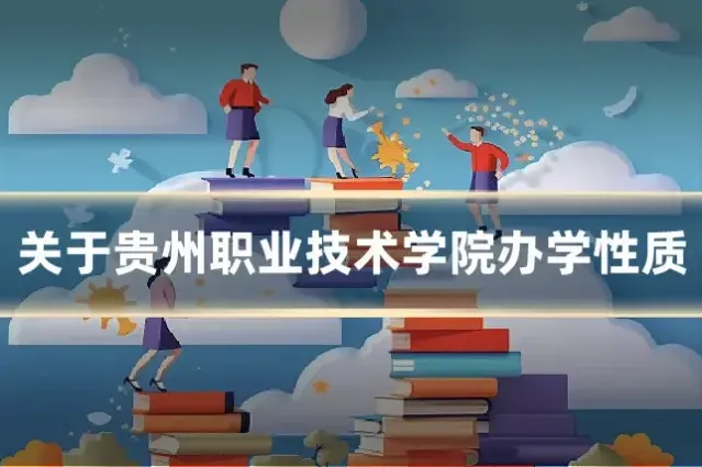 关于贵州职业技术学院办学性质
