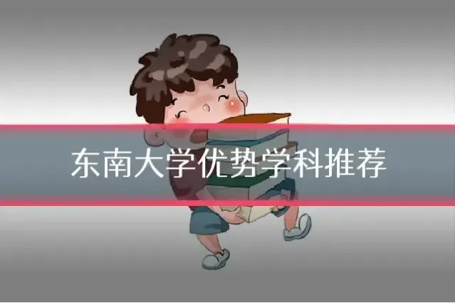 东南大学优势学科推荐