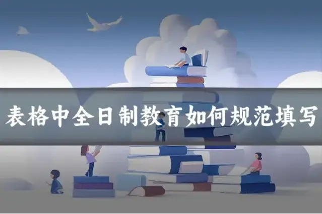 表格中全日制教育如何规范填写