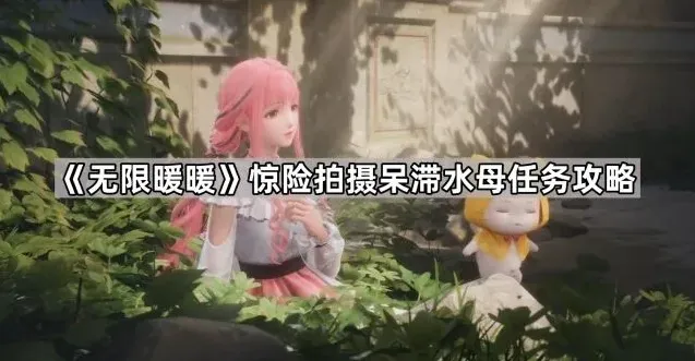 无限暖暖任务攻略
