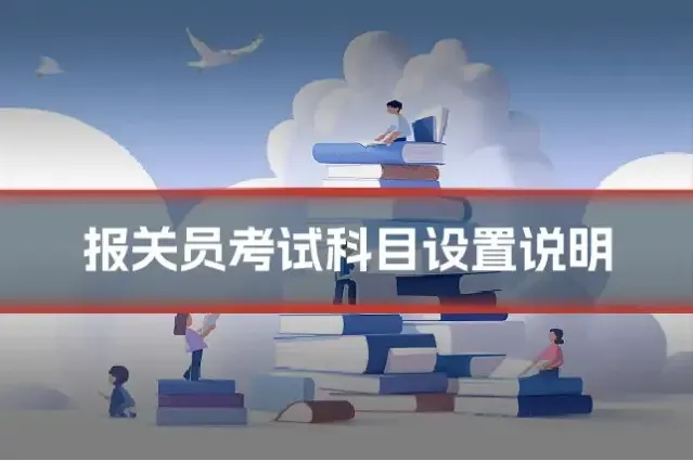 报关员考试科目设置说明