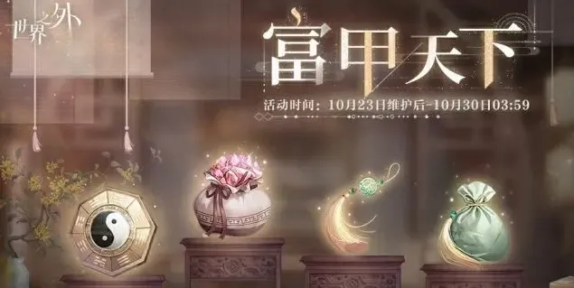 世界之外富甲天下活动玩法教程