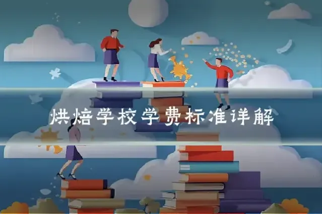 烘焙学校学费标准详解
