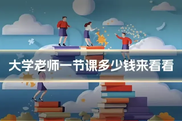 大学老师一节课多少钱来看看