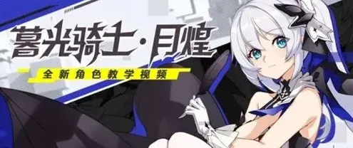 崩坏3暮光骑士