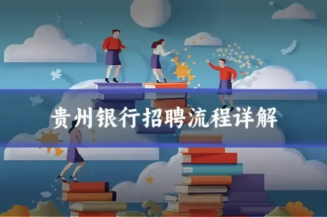 贵州银行招聘流程详解