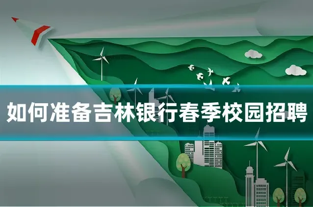如何准备吉林银行春季校园招聘