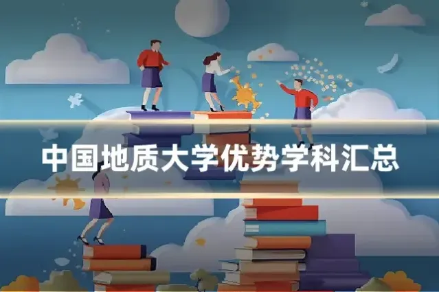 中国地质大学优势学科汇总