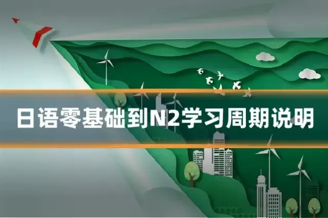 日语零基础到N2学习周期说明
