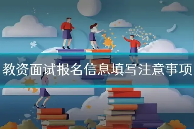 教资面试报名信息填写注意事项