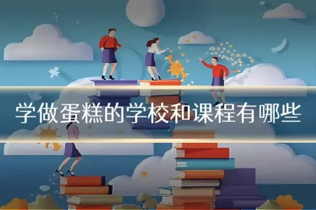 学做蛋糕的学校和课程有哪些