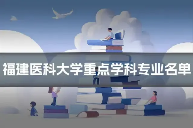 福建医科大学重点学科专业名单