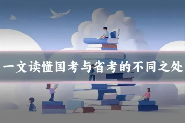 一文读懂国考与省考的不同之处
