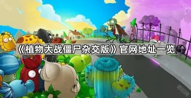 植物大战僵尸一览