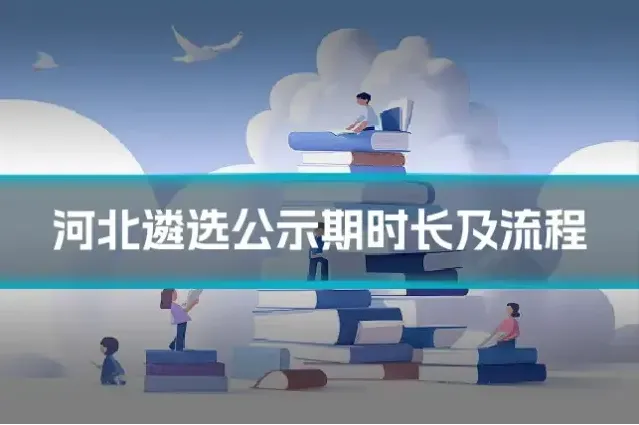 河北遴选公示期时长及流程