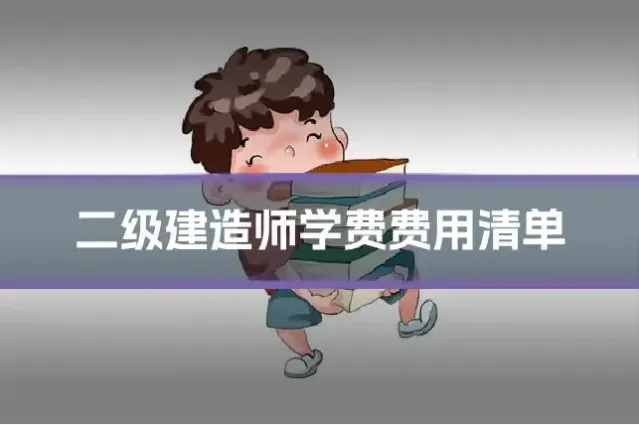 二级建造师学费费用清单