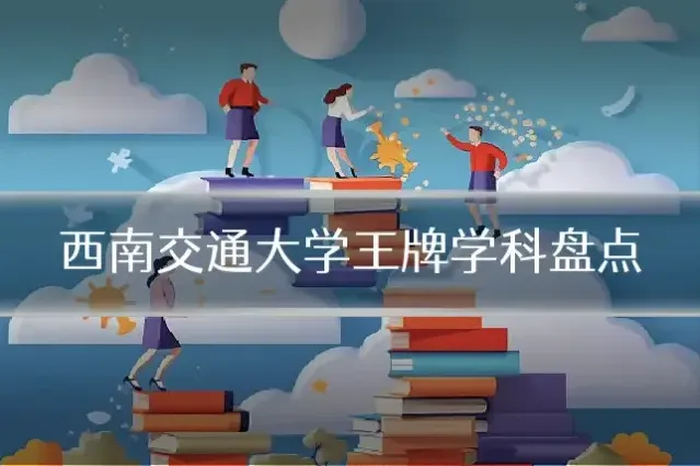 西南交通大学王牌学科盘点