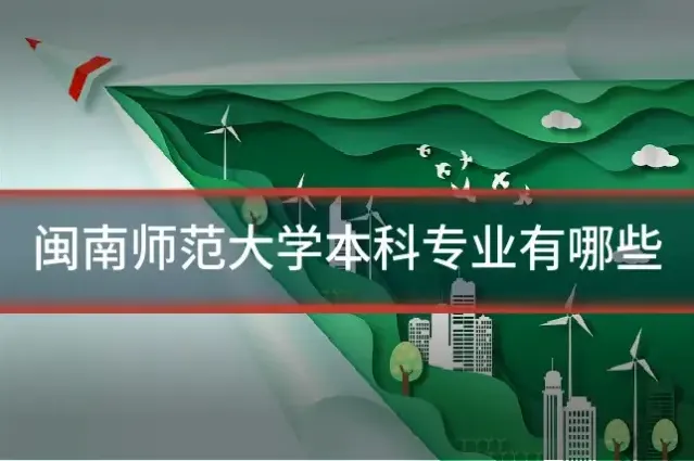 闽南师范大学本科专业有哪些