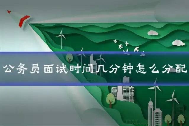 公务员面试时间几分钟怎么分配