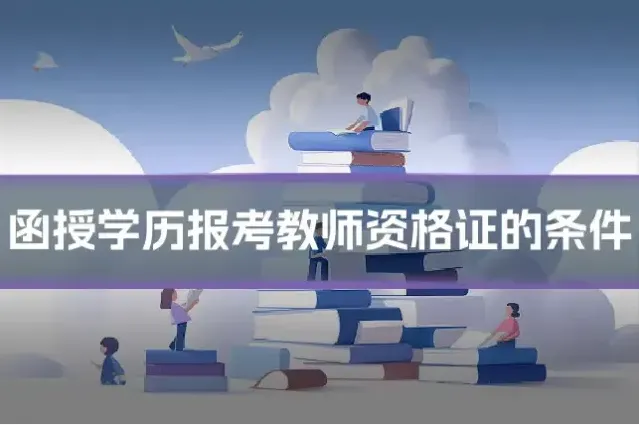 函授学历报考教师资格证的条件
