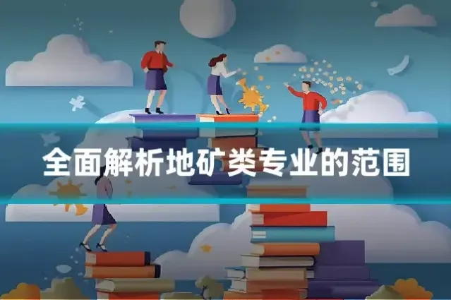 全面解析地矿类专业的范围