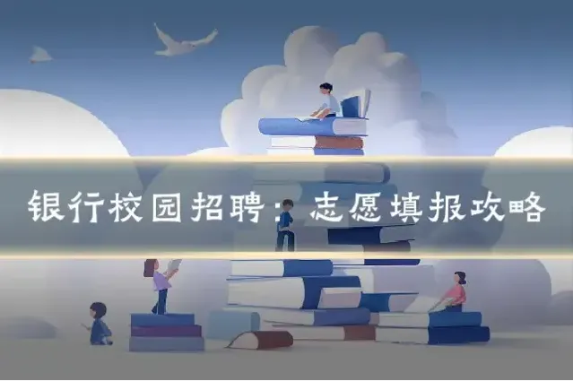 银行校园招聘:志愿填报攻略