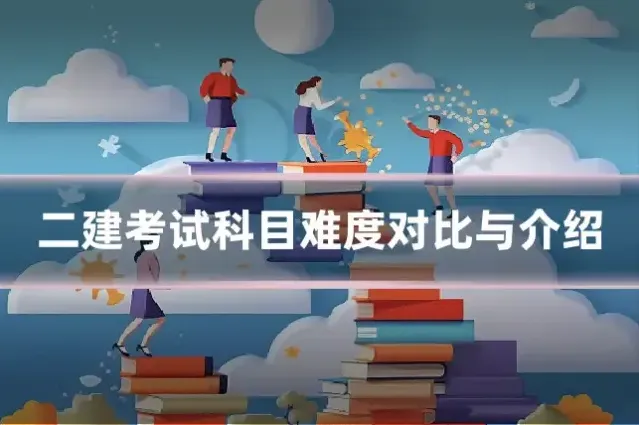 二建考试科目难度对比与介绍