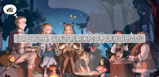 明日方舟游戏