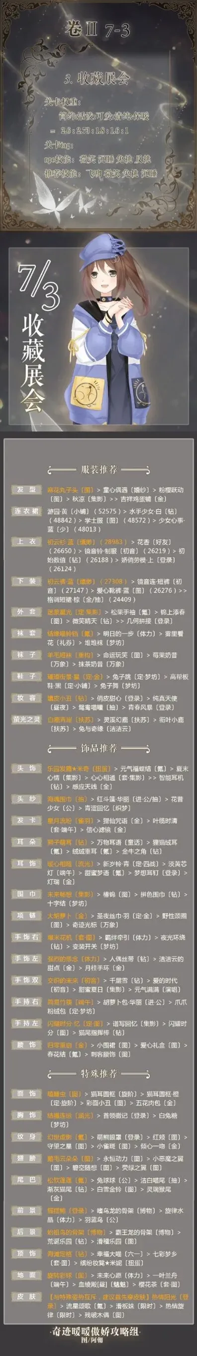 奇迹暖暖第二卷7-3完美S搭配教程
