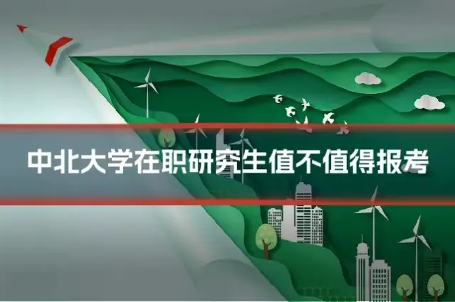 中北大学在职研究生值不值得报考