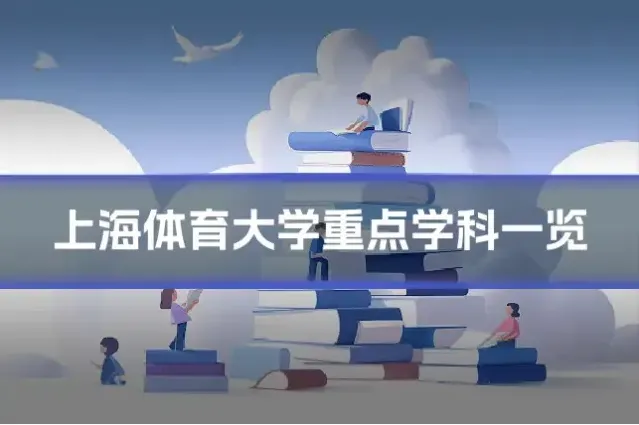 上海体育大学重点学科一览