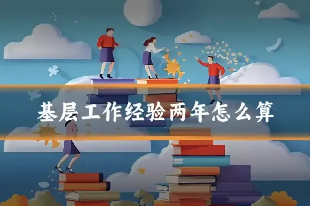 基层工作经验两年怎么算