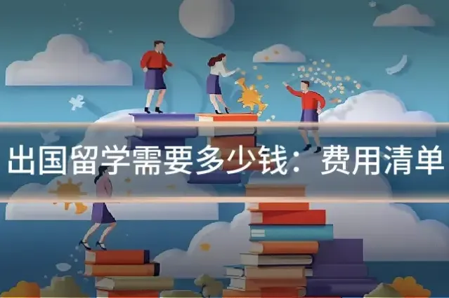 出国留学需要多少钱：费用清单