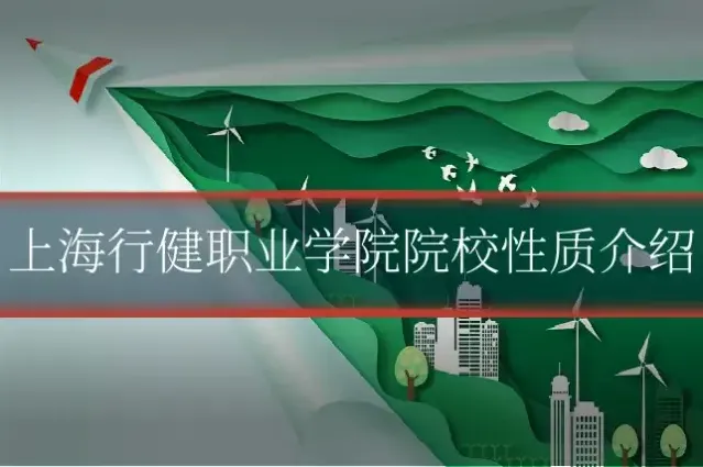 上海行健职业学院院校性质介绍