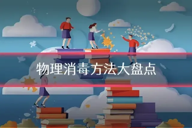 物理消毒方法大盘点