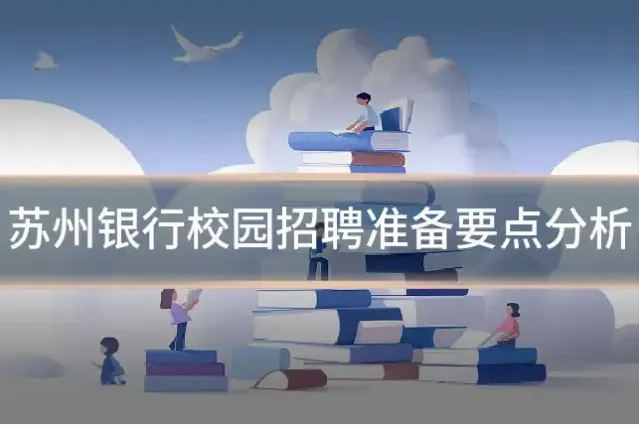 苏州银行校园招聘准备要点分析