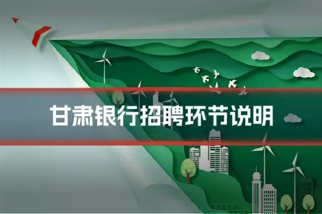 甘肃银行招聘环节说明