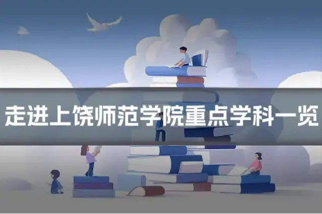 走进上饶师范学院重点学科一览