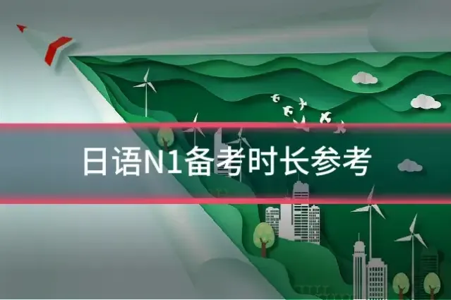 日语N1备考时长参考