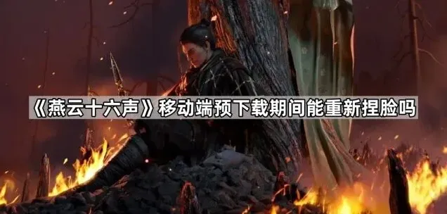 燕云十六声下载