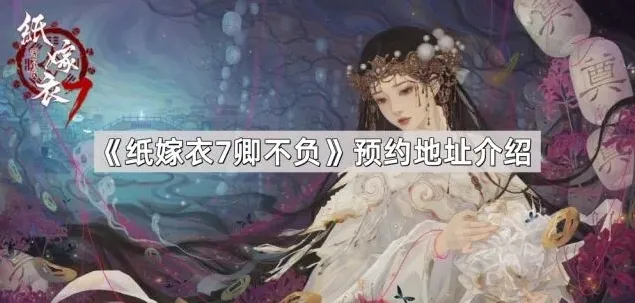 纸嫁衣嫁衣