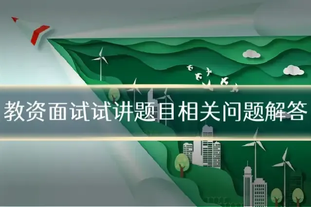 教资面试试讲题目相关问题解答