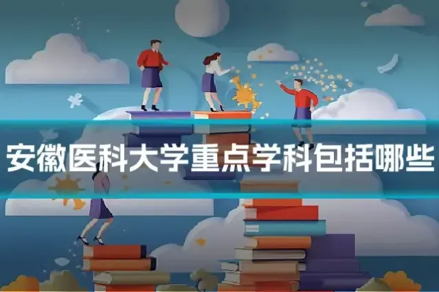 安徽医科大学重点学科包括哪些
