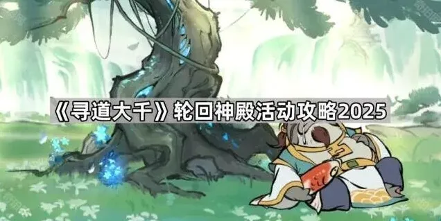 《寻道大千》轮回神殿玩法详解