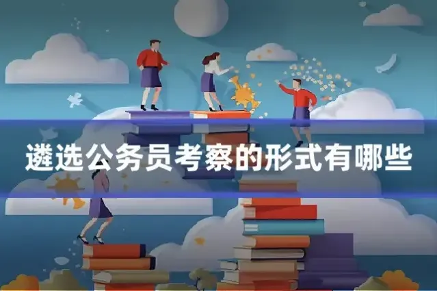 遴选公务员考察的形式有哪些