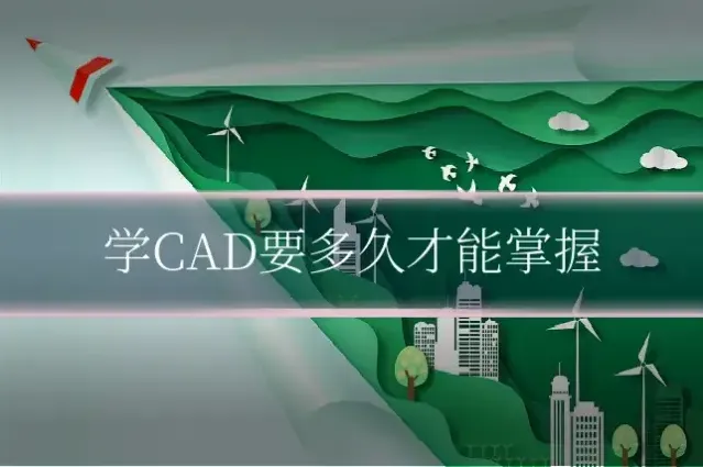 学CAD要多久才能掌握