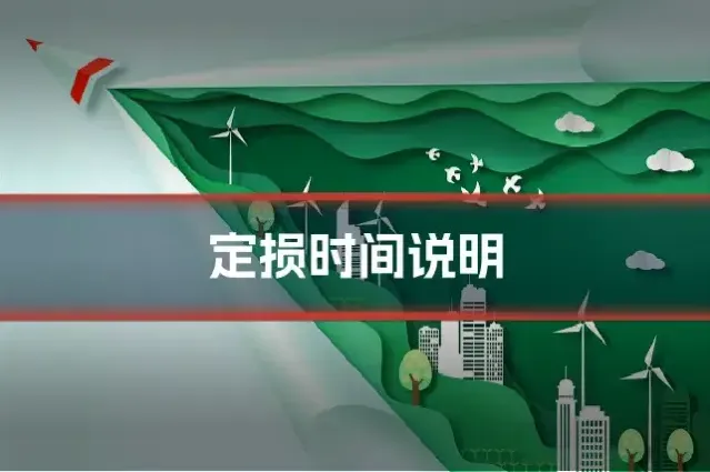 定损时间说明