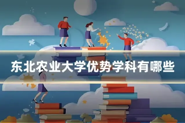 东北农业大学优势学科有哪些
